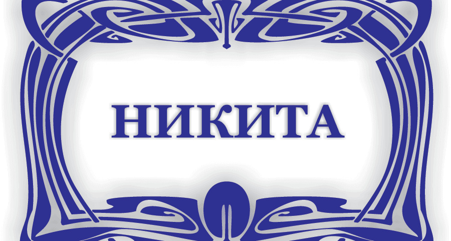 Никита по церковному календарю