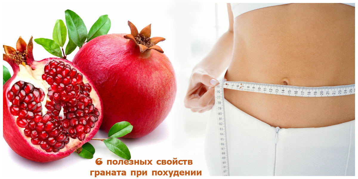 гранат фрукт полезные свойства похудение