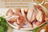 4 оригинальных рецепта для приготовления сочных куриных крылышек