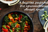 4 вкусных рецепта для приготовления овощей на сковороде гриль