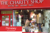 Что такое Charity Shops: правильный шоппинг